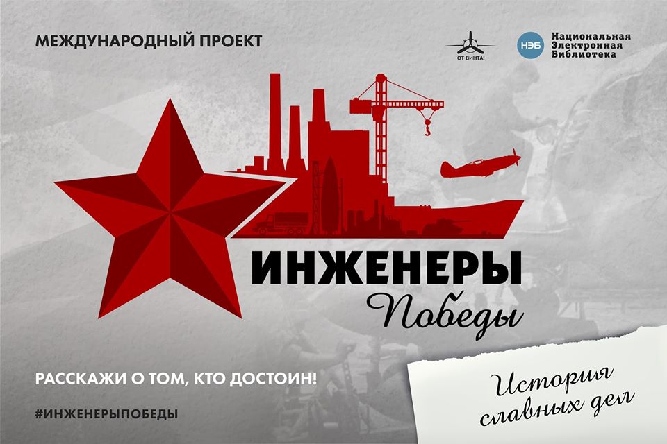 Фестиваль «От Винта» и РГБ запустили Международный проект «Инженеры Победы»