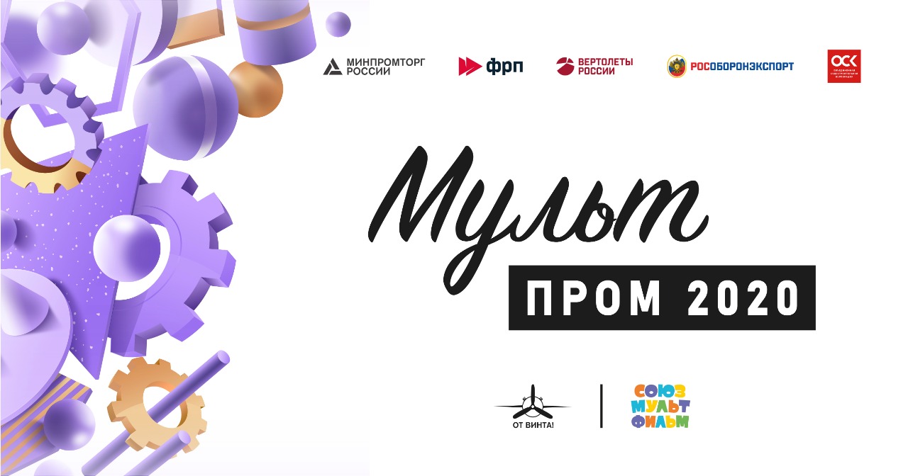 Школьников и студентов из Белоруссии пригласили к участию в конкурсе «МультПром-2020» фестиваля «От Винта!»