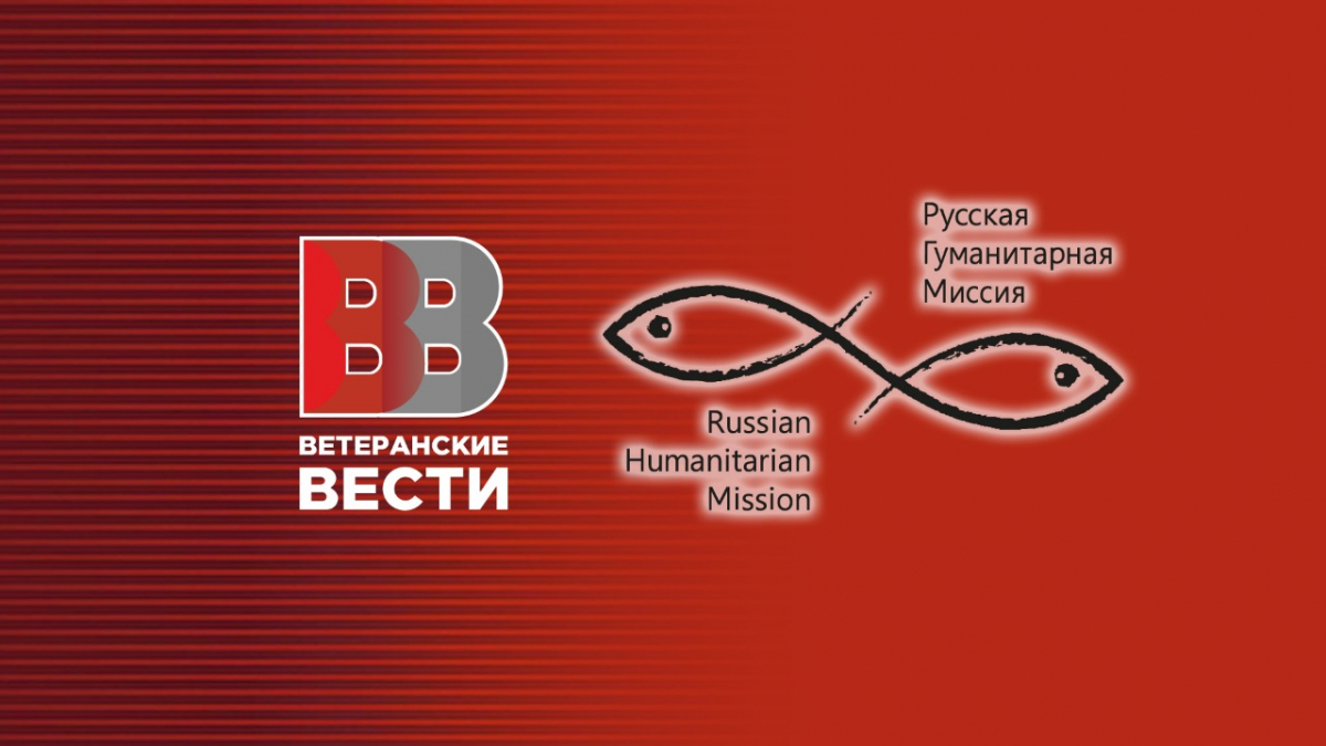 Договор о сотрудничестве подписали «Русская Гуманитарная Миссия» и «Ветеранские вести»