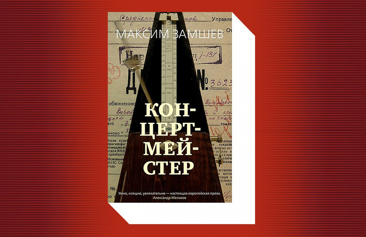 Рекомендованный экспертами «Ветеранских вестей» роман «Концертмейстер» активно раскупают читатели