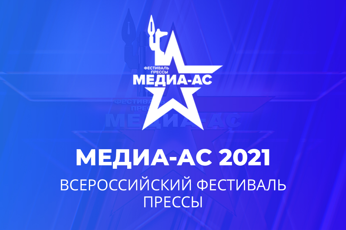 Работы о деятельности Вооруженных сил России журналисты могут подать на конкурс «Медиа-АС – 2021»