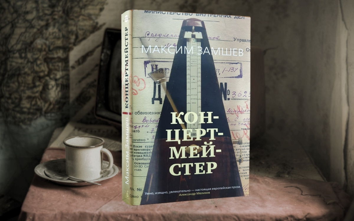 Роман «Концертмейстер» Максима Замшева продолжает оставаться в лидерах по запросам читателей