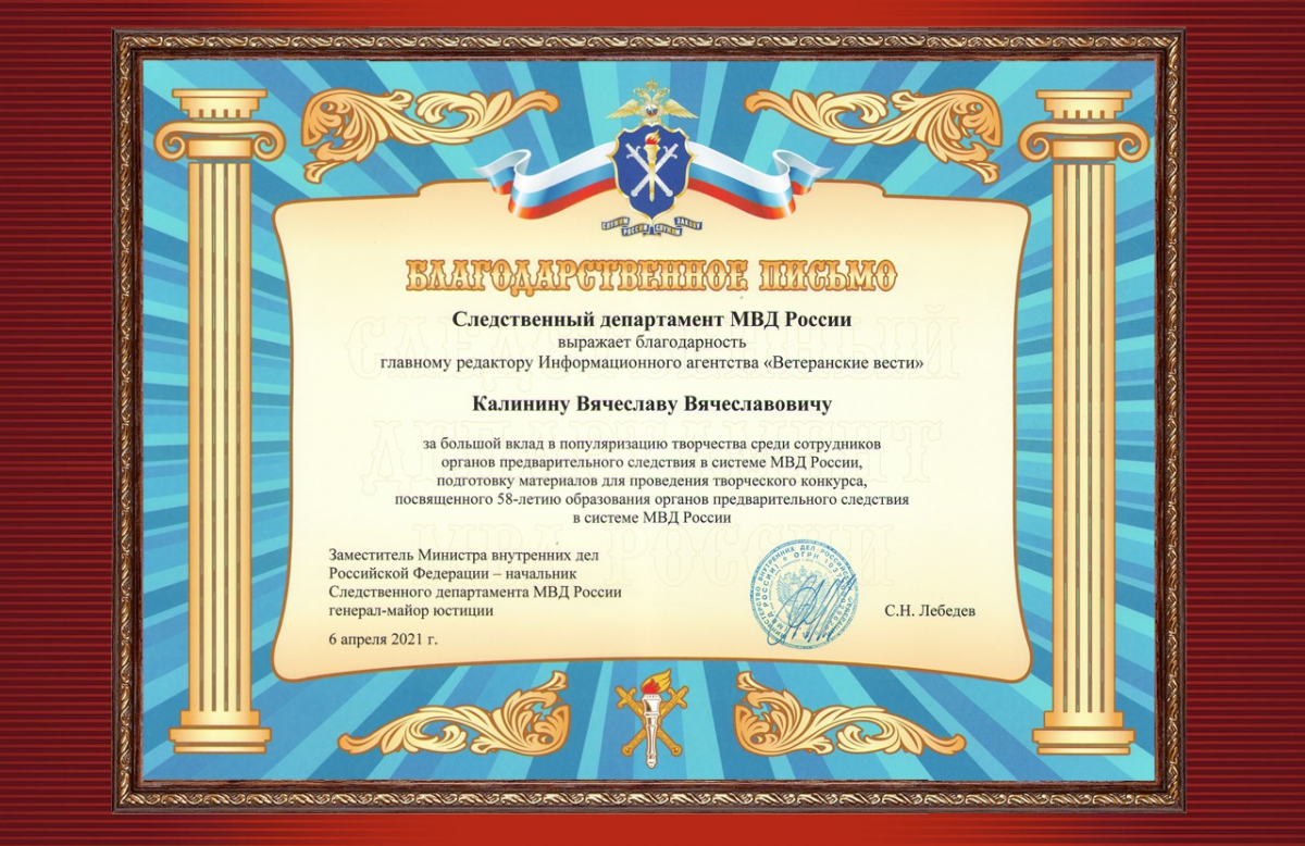 За работу в жюри конкурса Следственного департамент МВД РФ благодарностью отмечен основатель «Ветеранских вестей»