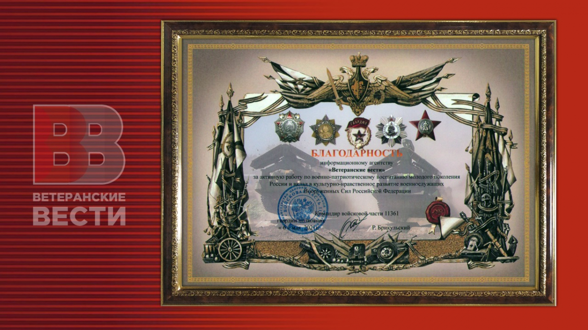 За работу сфере военно-патриотического воспитания «Ветеранские вести» получили грамоту