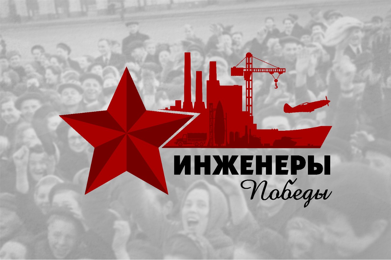 О подвигах страны расскажут на презентации проекта «Инженеры Победы» в регионах РФ
