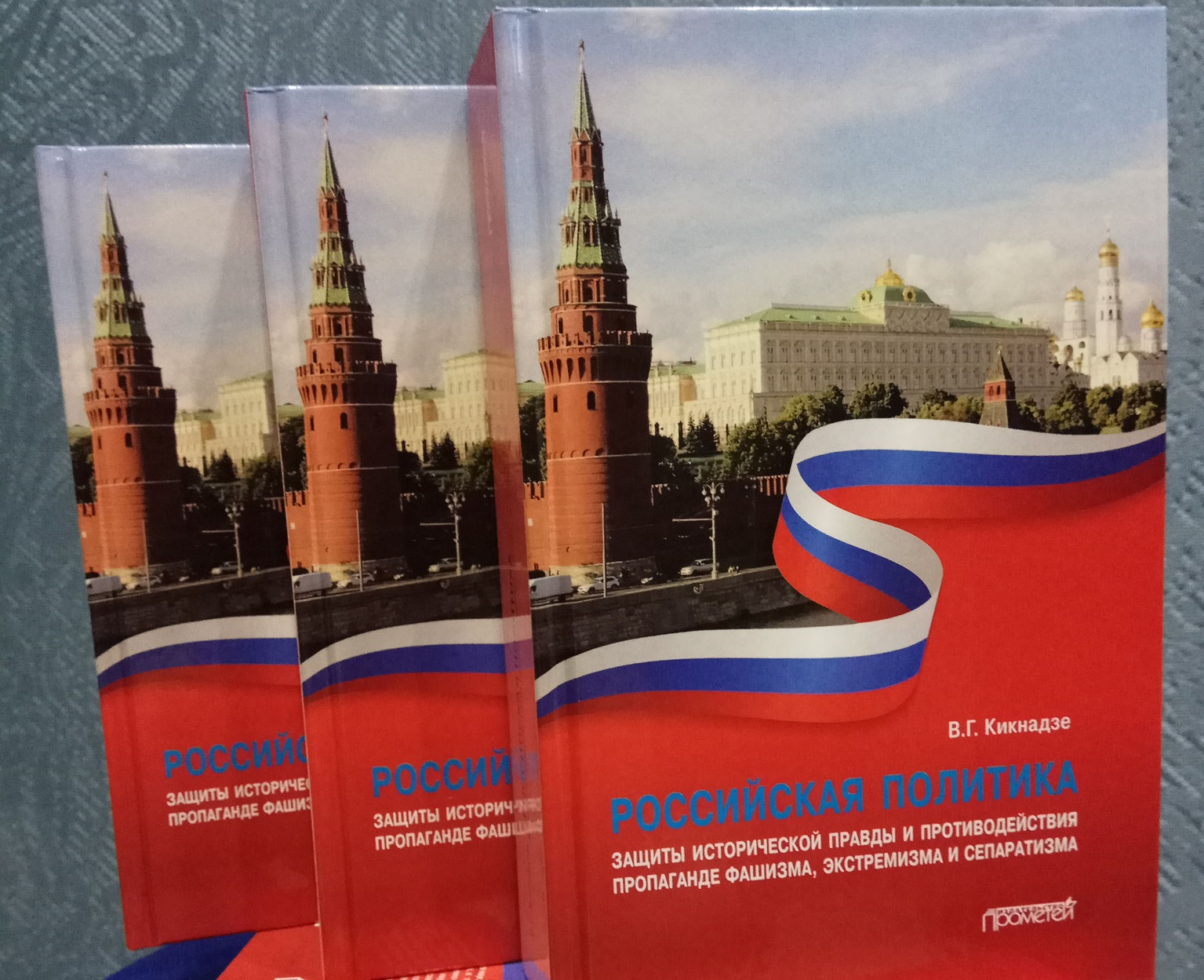 Новая книга Владимира Кикнадзе посвящена российской политике защиты исторической правды